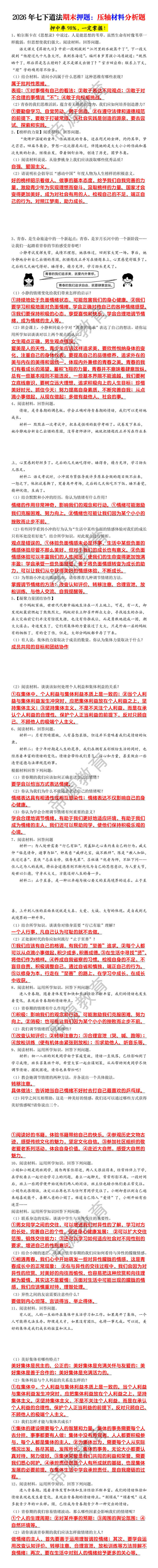 2026年七下道法期末押题：压轴材料分析题