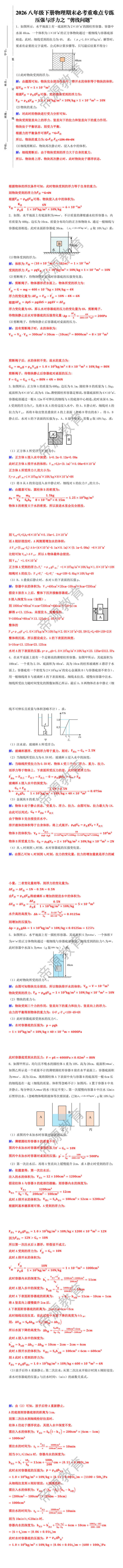八下物理期末必考压强与浮力之“剪线问题”专练