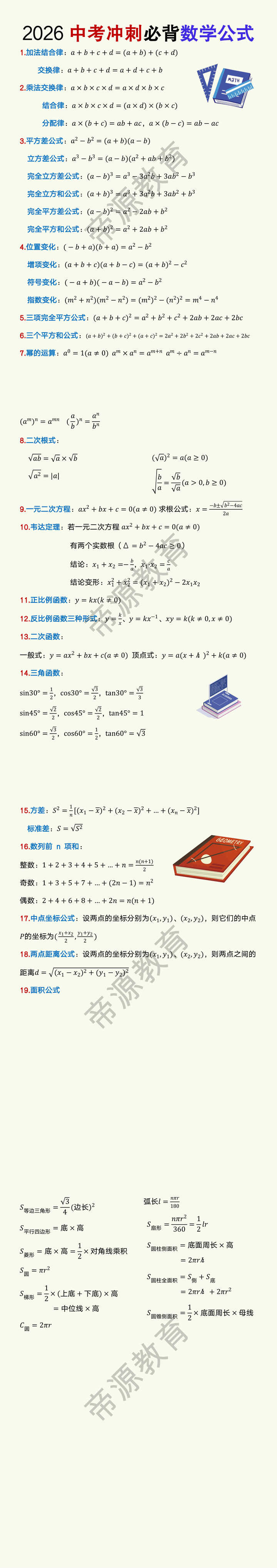 2026中考冲刺必背数学公式