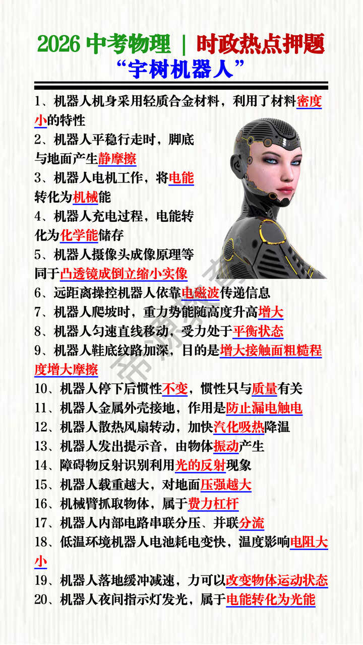 2026中考物理 | 时政热点押题——“宇树机器人”