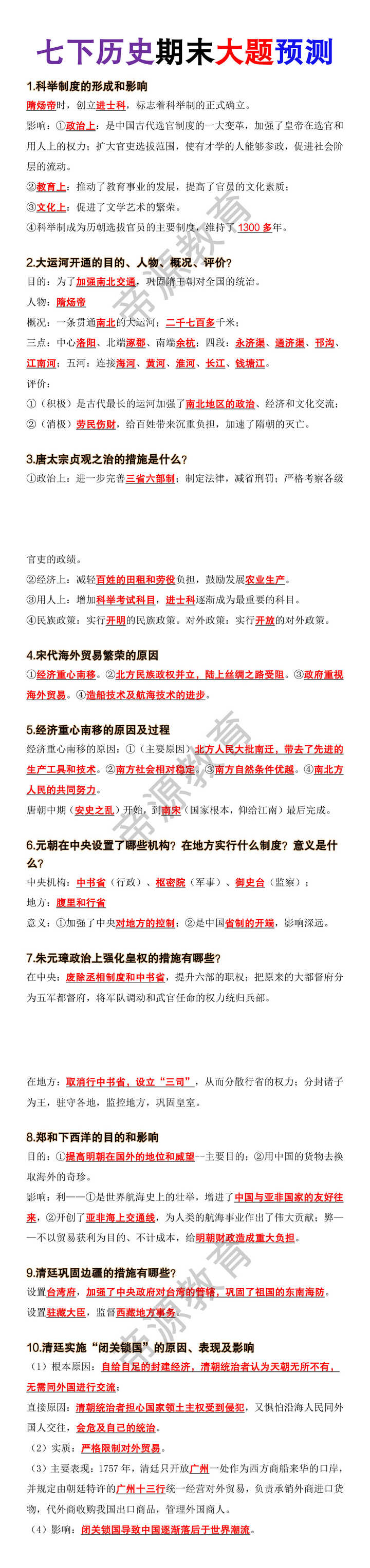 七年级下册历史期末大题预测10道 七年级下册历史期末大题预测10道
