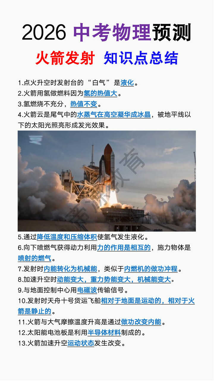 2026中考物理预测火箭发射知识点总结