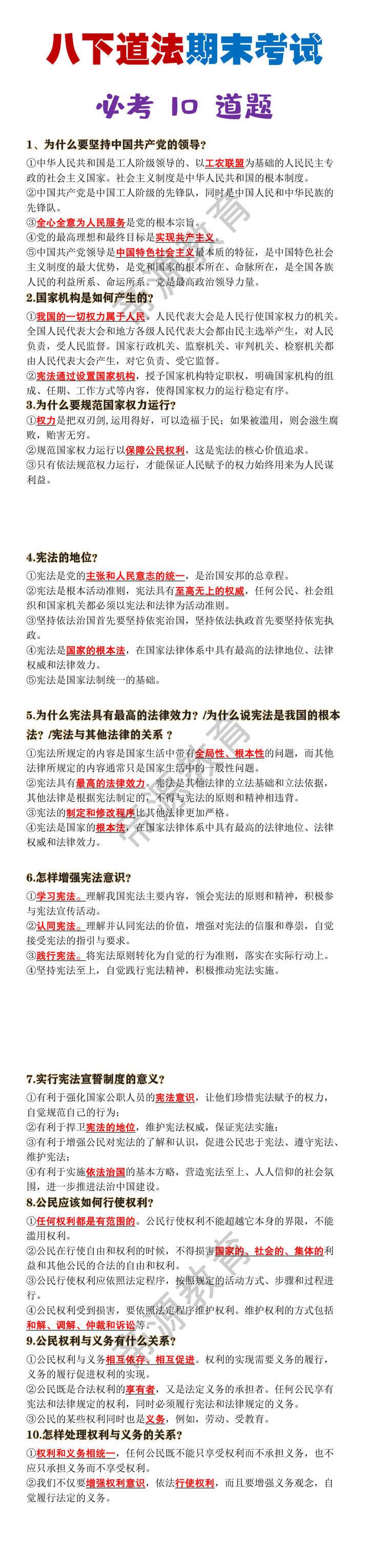 八年级下册道法期末考试必考10道题
