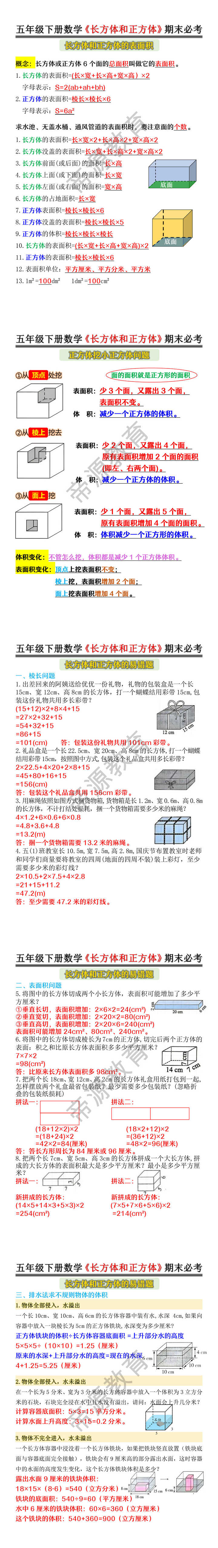 五年级下册数学《长方体和正方体》期末必考