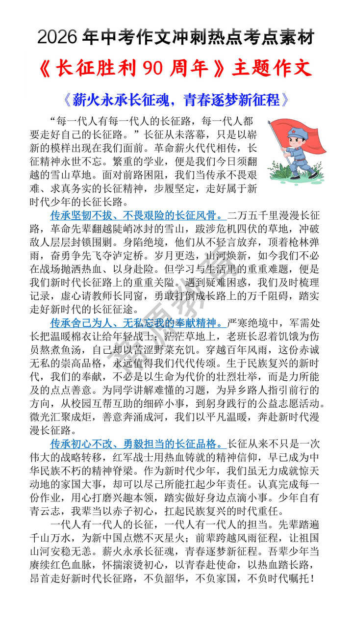 2026中考作文预测《长征胜利90周年》主题范文