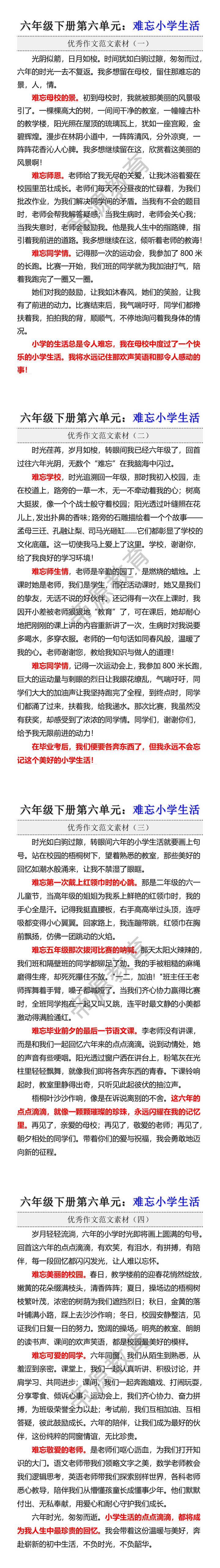 六年级下册习作优秀范文：难忘小学生活