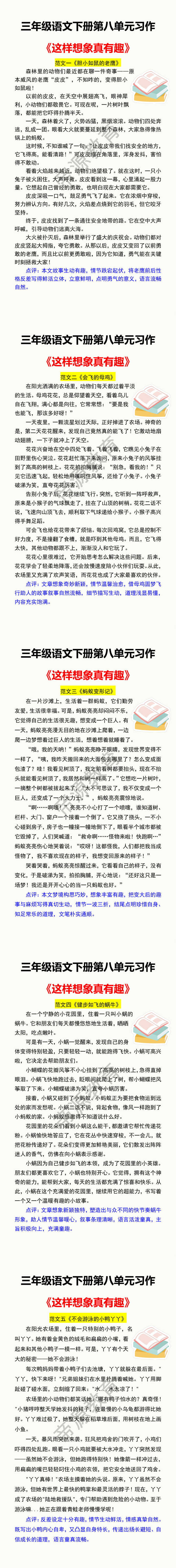 三年级语文下册第八单元习作 《这样想象真有趣》