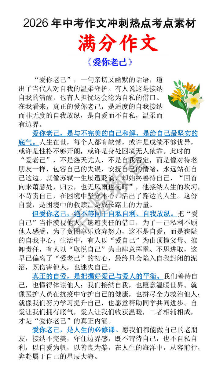 2026中考满分作文预测《爱你老己》