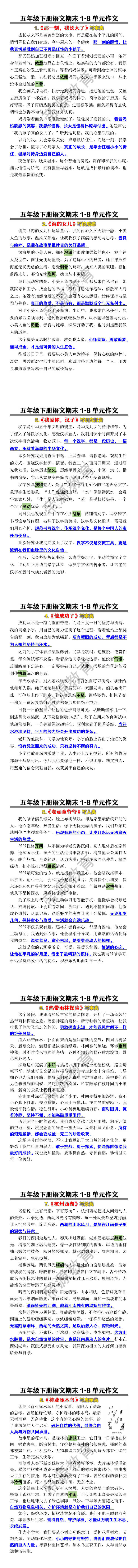五年级下册语文期末1-8单元作文