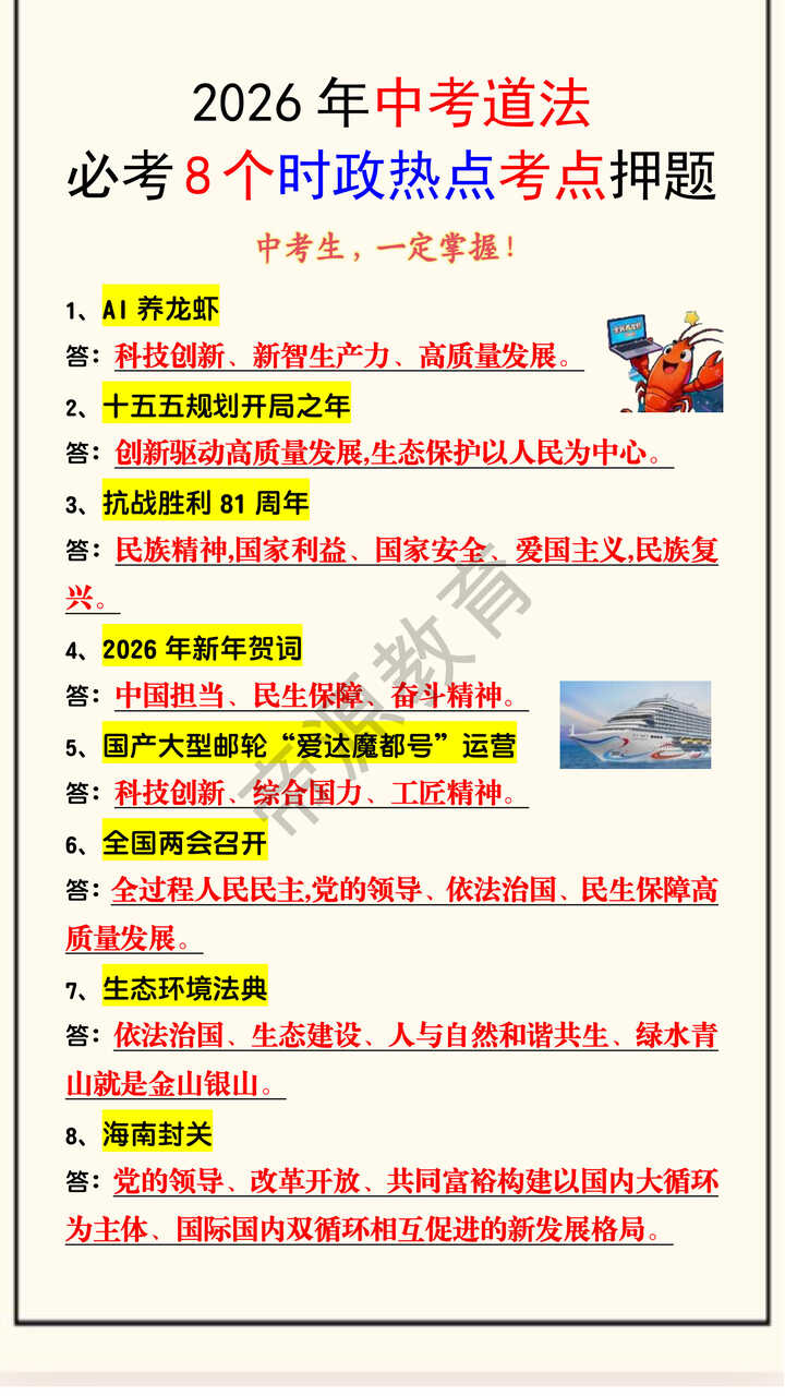 2026年中考道法必考8个时政热点考点押题