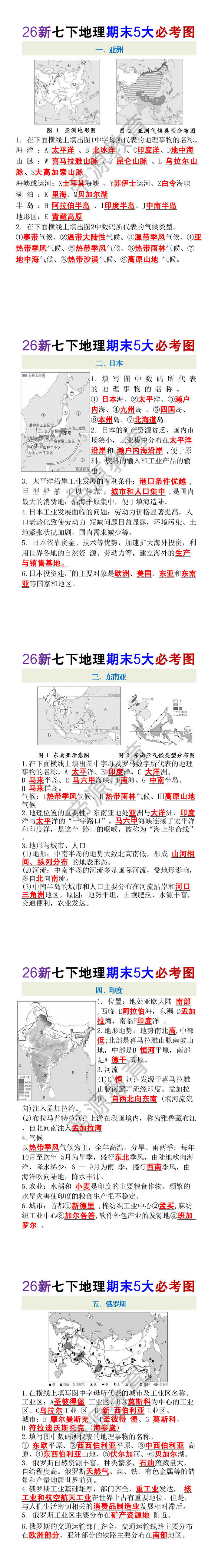 26新七年级下册地理期末5大必考图