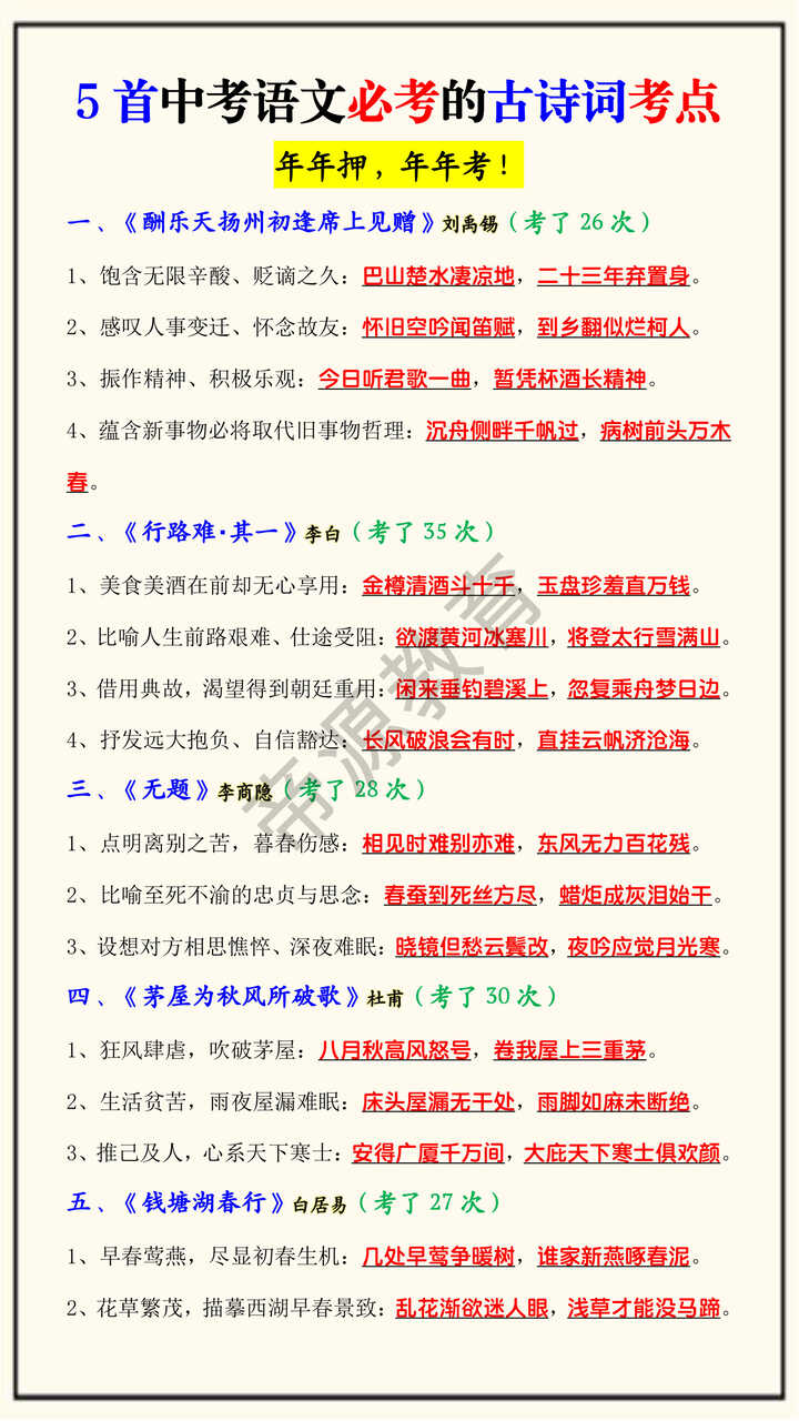 5首中考语文必考的古诗词考点