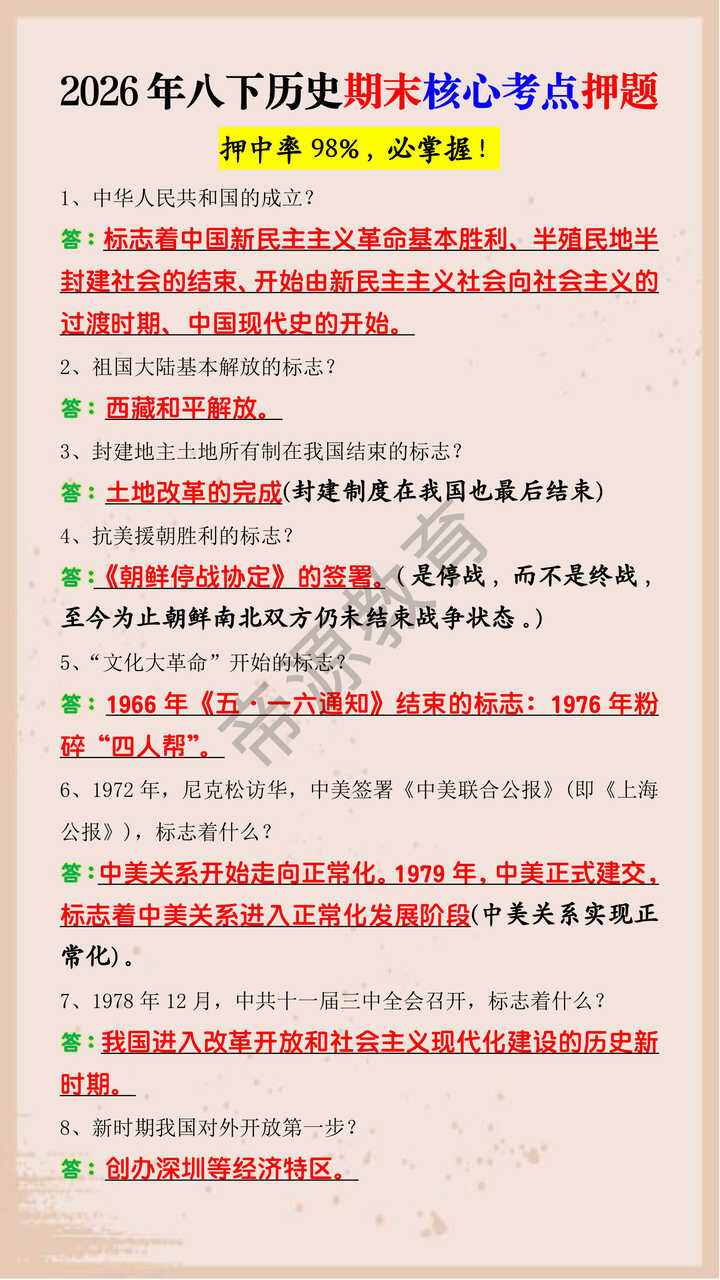 2026年八下历史期末核心考点押题