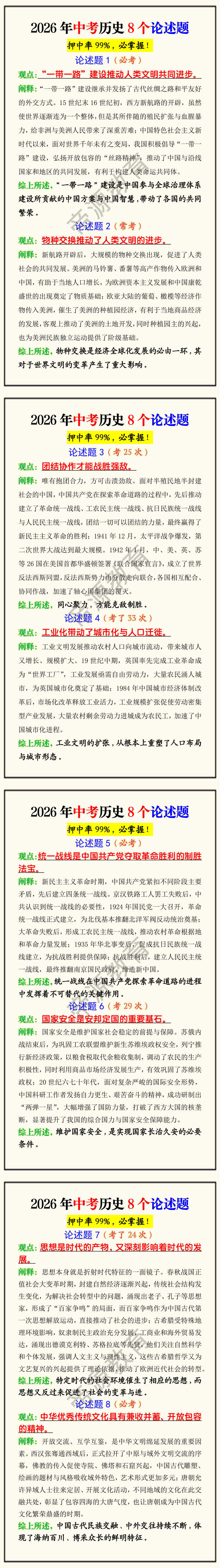 2026年中考历史8个论述题