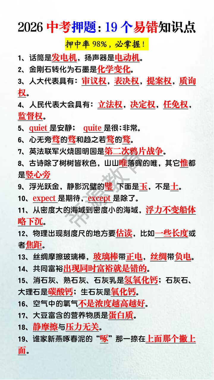 2026中考押题:19个易错知识点 2026中考押题:19个易错知识点