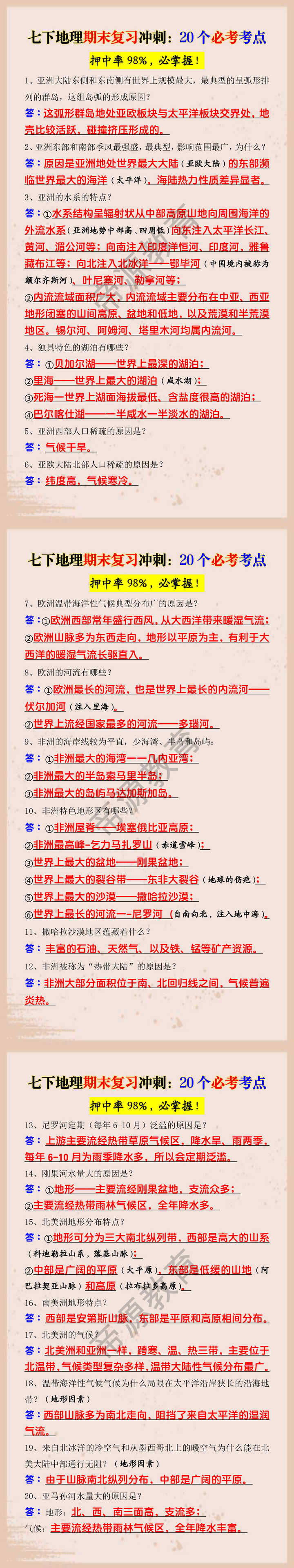 七下地理期末复习冲刺：20个必考考点