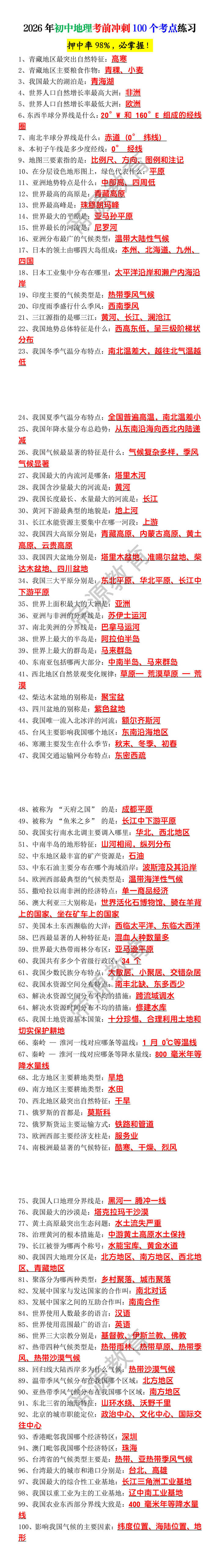 2026年初中地理考前冲刺100个考点练习