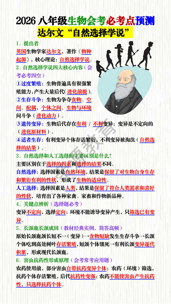 2026八年级生物会考必考点预测——达尔文“自然选择学说”