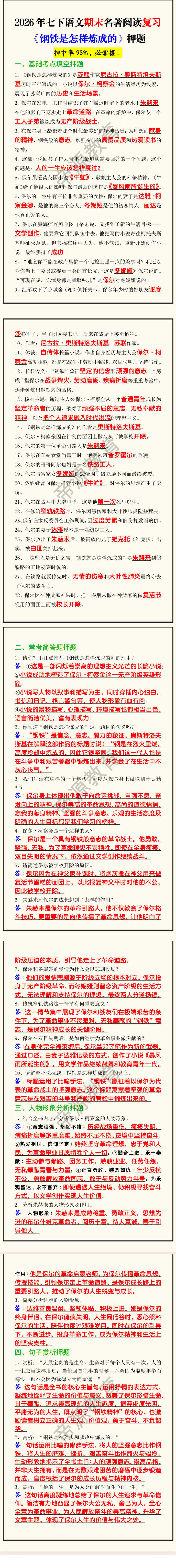 2026年七下语文期末名著阅读复习《钢铁是怎样炼成的》押题