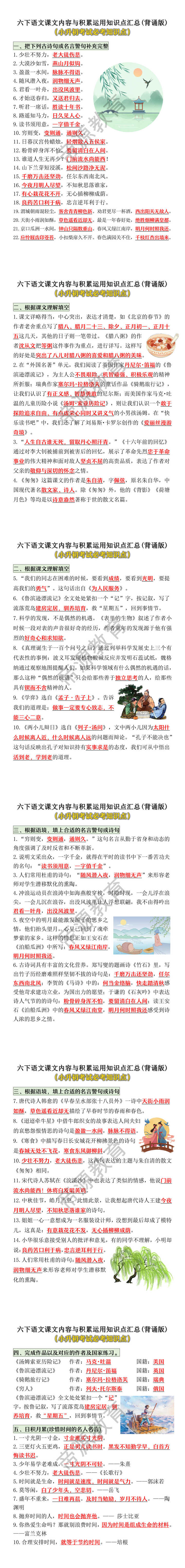 六年级下册语文课文内容与积累运用知识点汇总(背诵版)