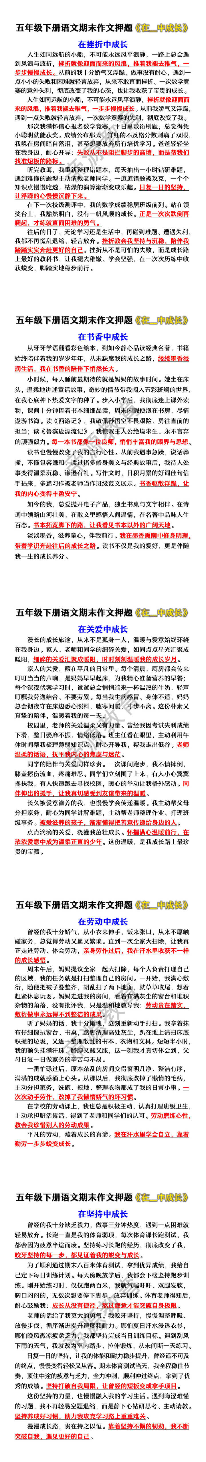 五年级下册语文期末作文押题《在__中成长》