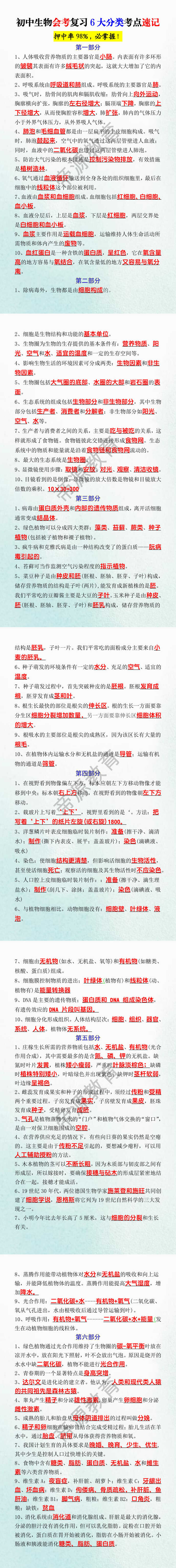 初中生物会考复习6大分类考点速记