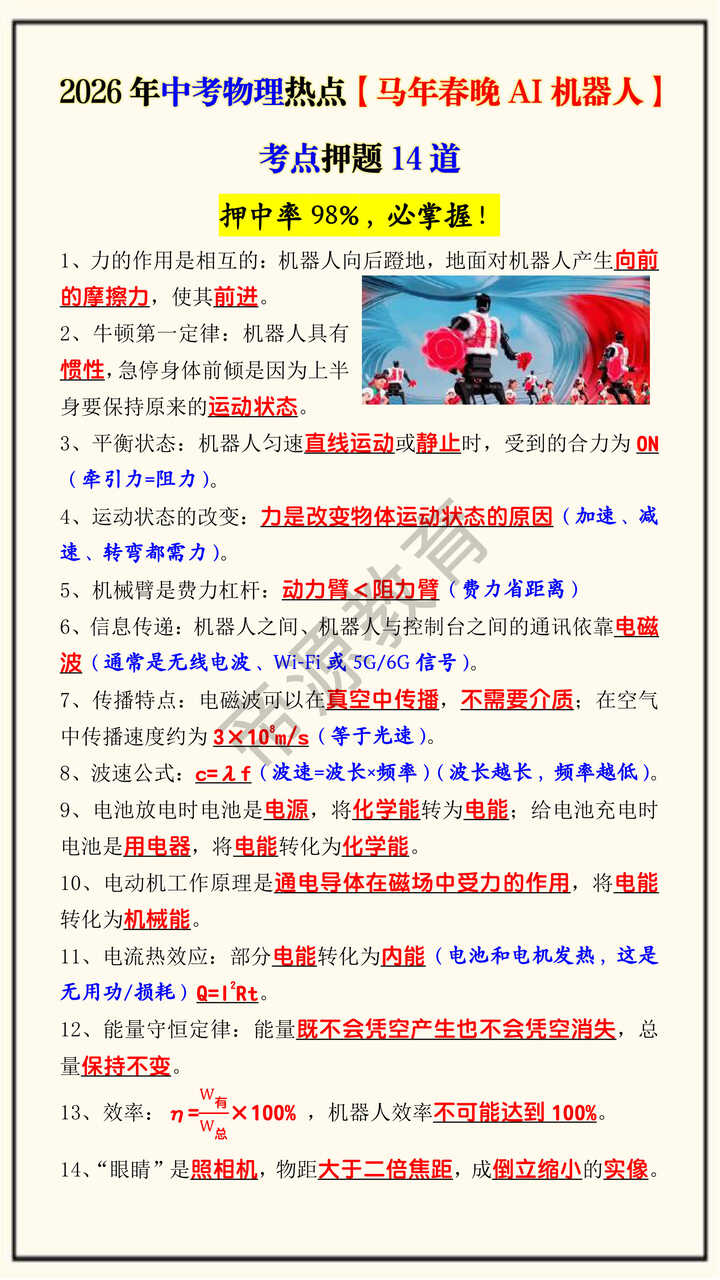 2026年中考物理热点【马年春晚AI机器人】考点押题14道