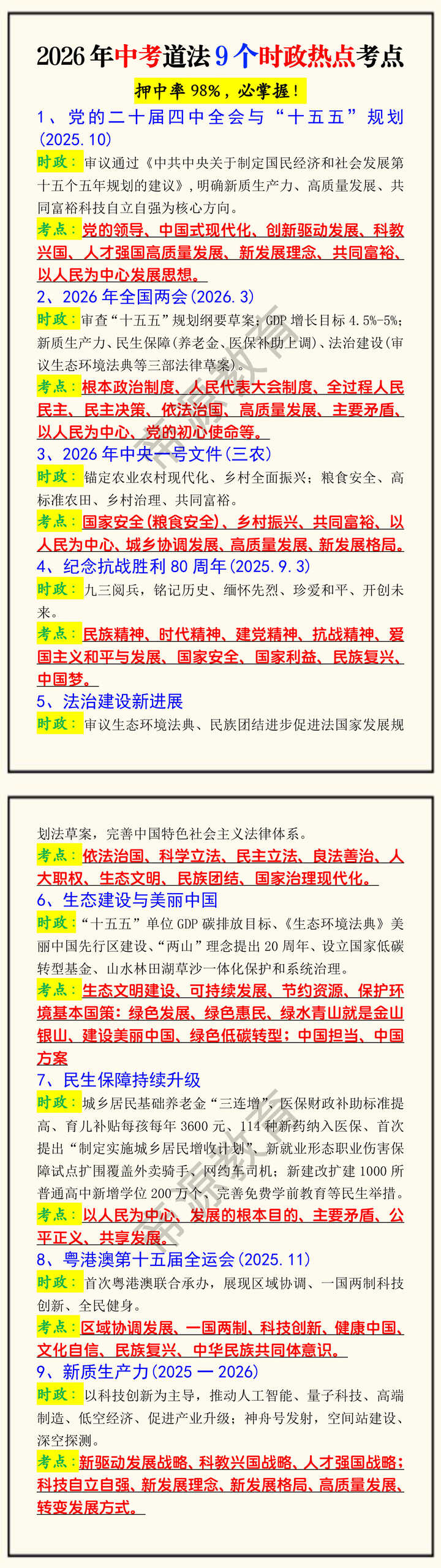 2026年中考道法9个时政热点考点