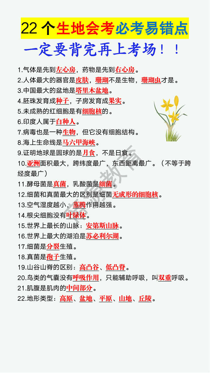 22个生地会考必考易错点