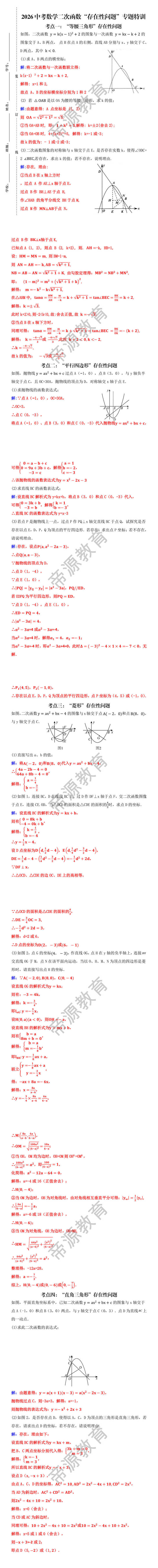 2026中考数学二次函数“存在性问题”专题特训