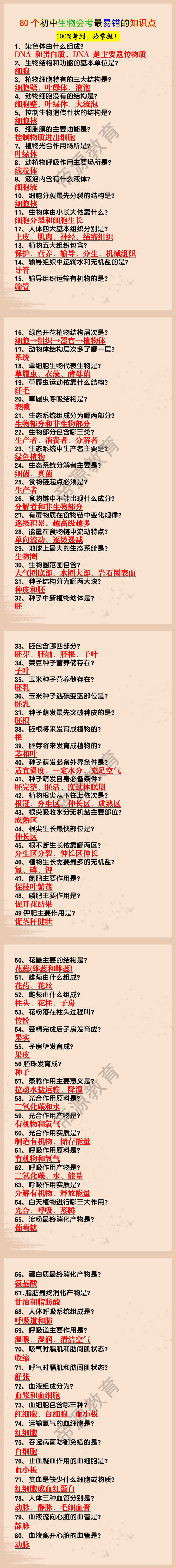 80个初中生物会考最易错的知识点