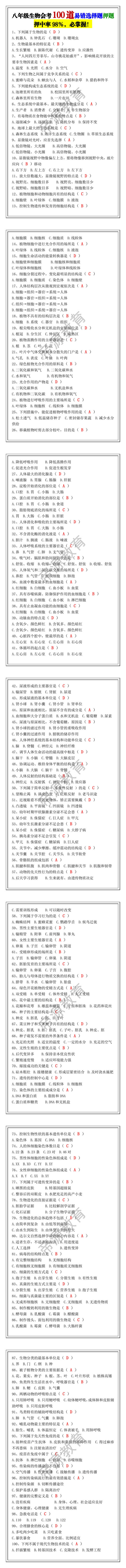 八年级生物会考100道易错选择题押题 八年级生物会考100道易错选择题押题