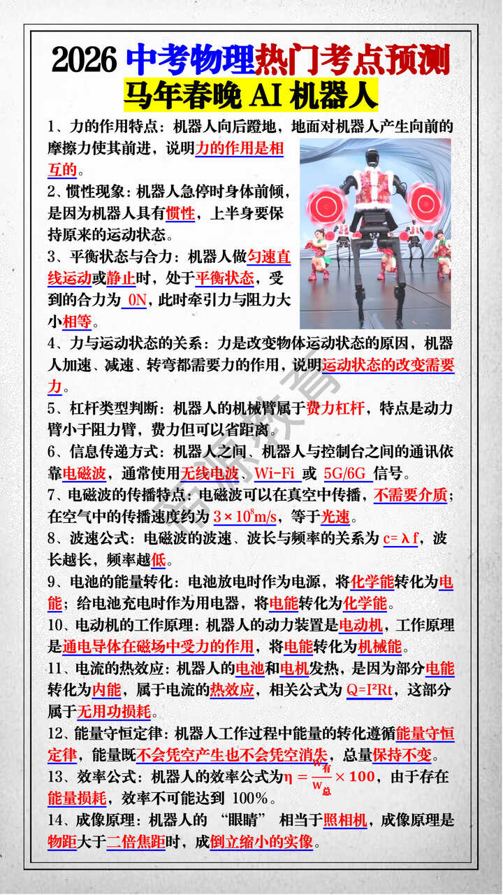 2026中考物理热门考点预测——马年春晚AI机器人