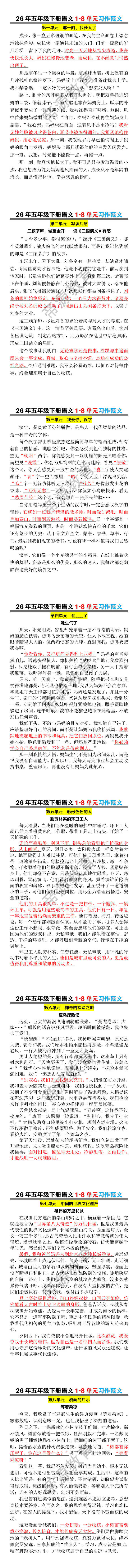 26年五年级下册语文1-8单元习作范文