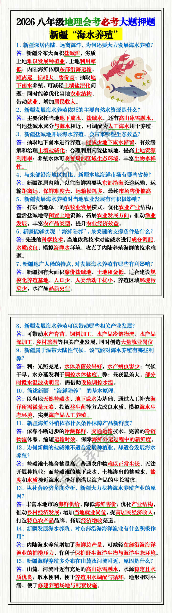 2026八年级地理会考必考大题押题——新疆“海水养殖”