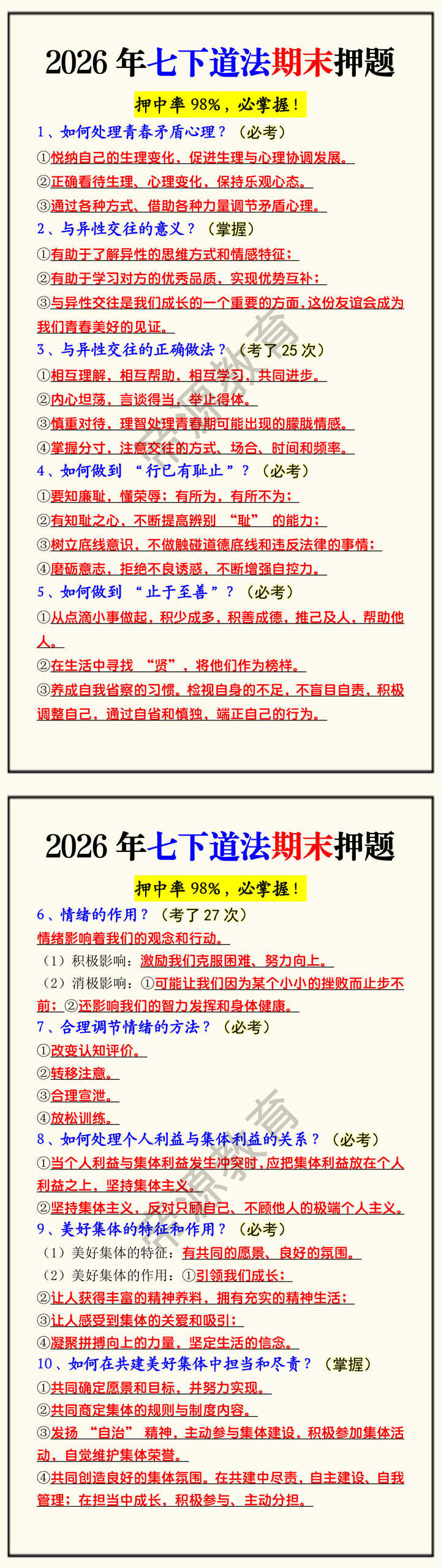2026年七下道法期末押题 2026年七下道法期末押题