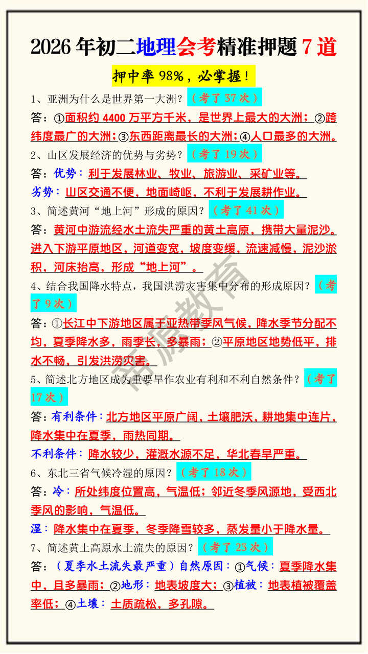 2026年初二地理会考精准押题7道