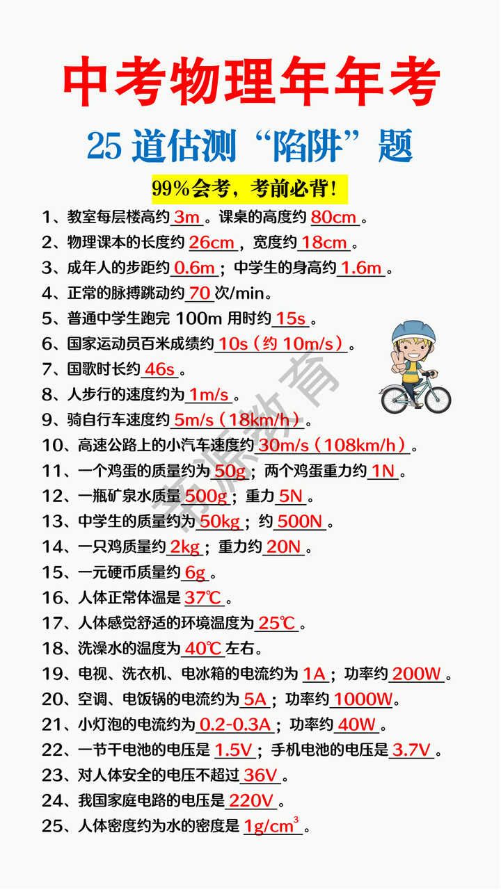 中考物理25道估测“陷阱”题