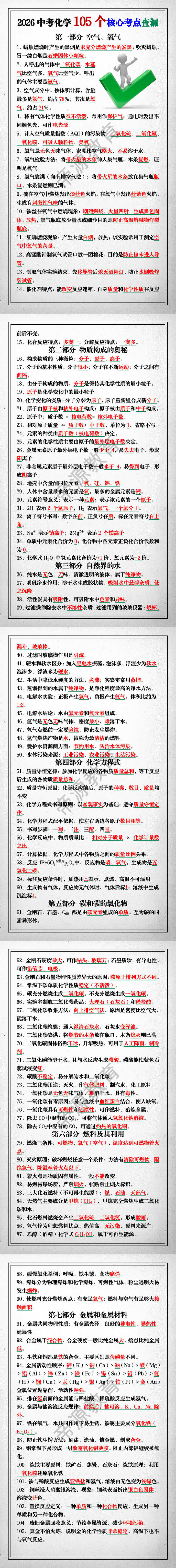 2026中考化学105个核心考点查漏 2026中考化学105个核心考点查漏