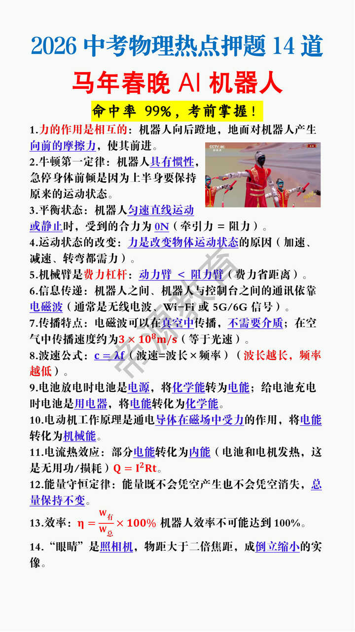 2026 中考物理《马年春晚AI机器人》热点押题14道 2026 中考物理《马年春晚AI机器人》热点押题14道