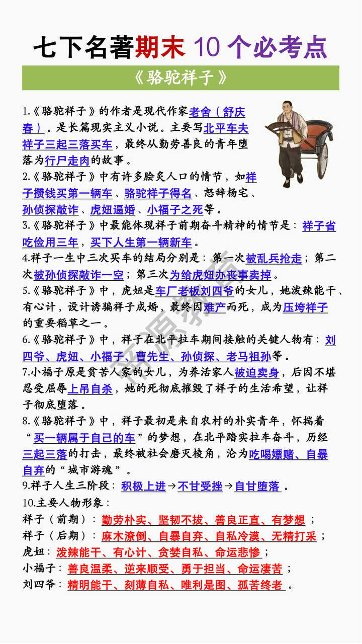 七年级下册语文必读名著《骆驼祥子》期末10大必考点