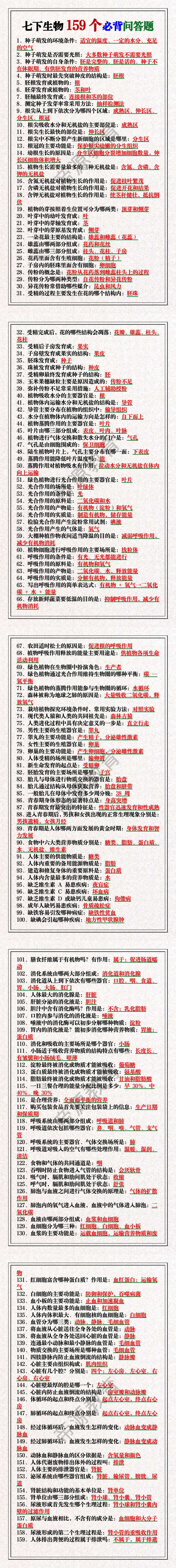 七下生物159个必背问答题