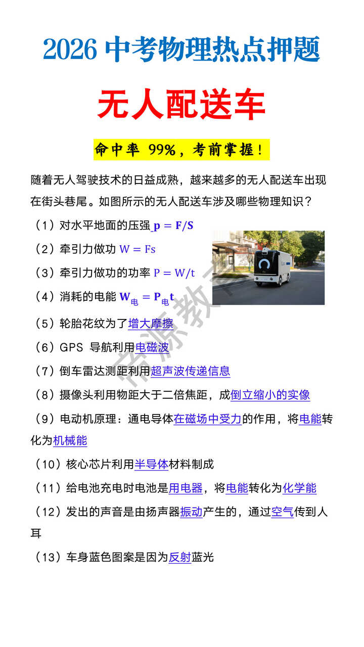 2026 中考物理热点押题《无人配送车》知识点