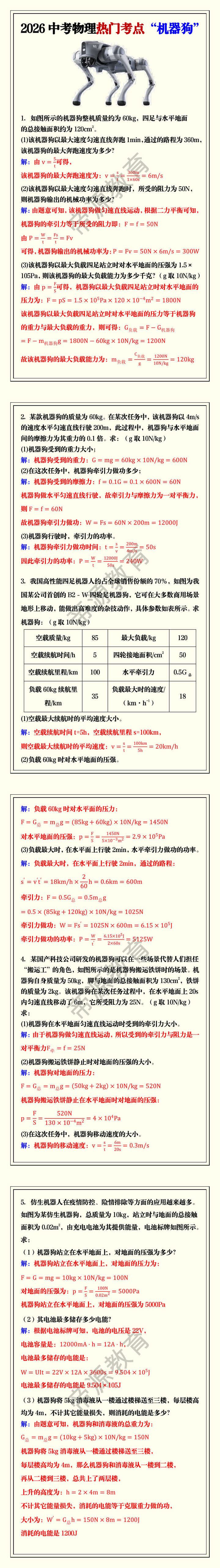 2026中考物理热门考点“机器狗”专项练习