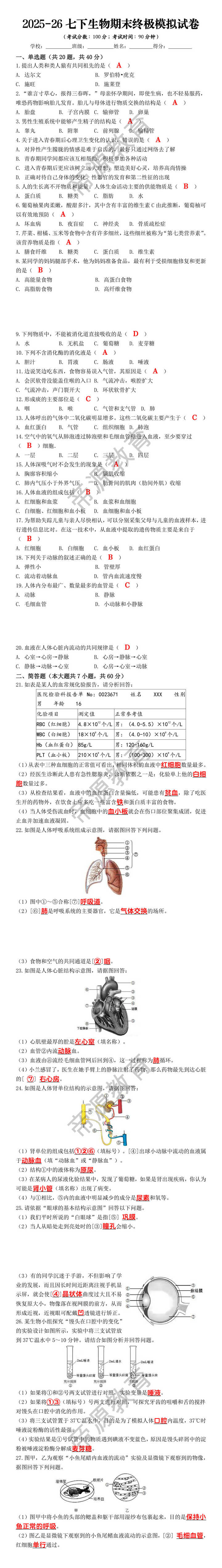 2025-26七下生物期末终极模拟试卷