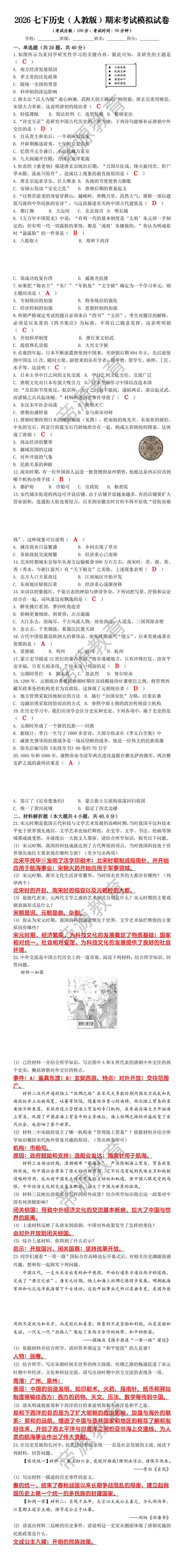 2026七下历史（人教版）期末考试模拟试卷