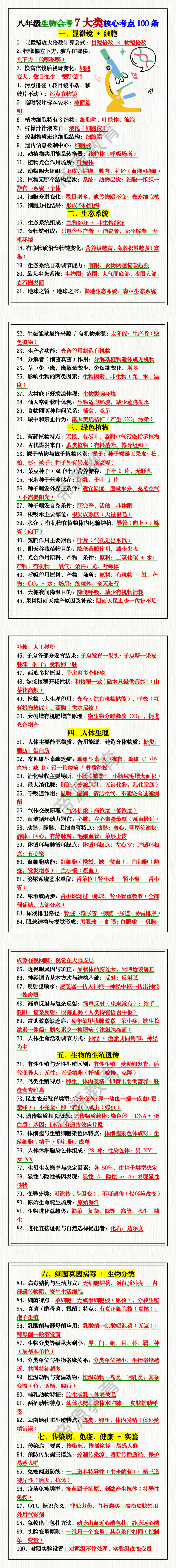 八年级生物会考7大类核心考点100条