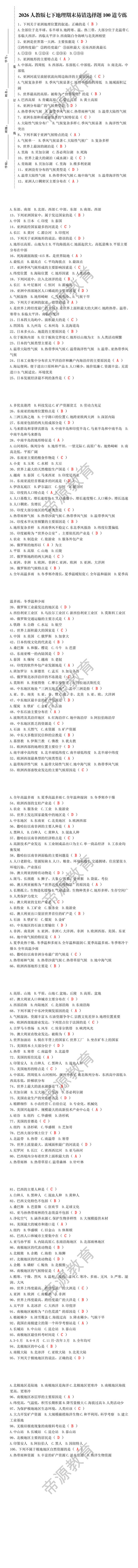 2026人教版七下地理期末易错选择题100道专练