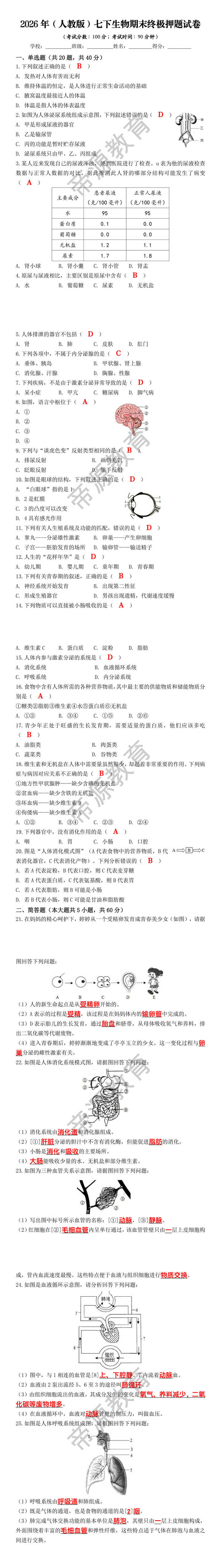 2026年（人教版）七下生物期末终极押题试卷