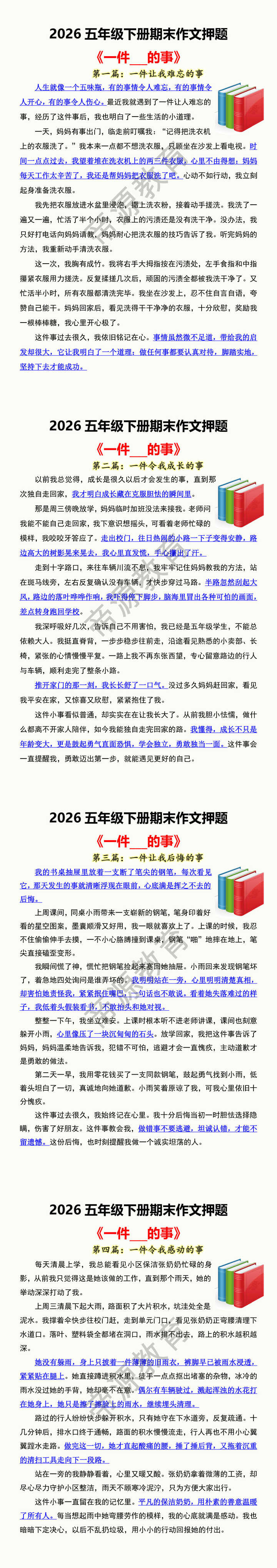 五年级下册期末作文押题 《一件___的事》